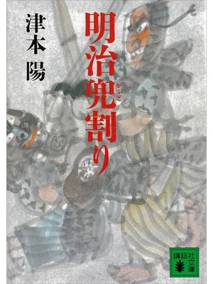 cover image of 明治兜割り